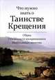 Что нужно знать о Таинстве Крещения. Обряд. Обязанности восприемников. Необходимые молитвы, 