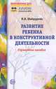 Развитие ребенка в конструктивной деятельности. Справочное пособие. Приложение к УДОУ 2008/3, Шайдурова Нелли 