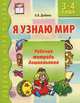 Я узнаю мир. Рабочая тетрадь дошкольника. 3-4 года. ФГОС ДО, Ольга Дыбина 