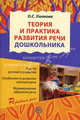 Теория и практика развития речи дошкольника., Ушакова Оксана Семеновна 