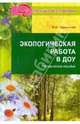Экологическая работа в ДОУ. Методическое пособие., Чернякова Валентина Николаевна 