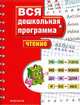 Чтение. Вся дошкольная программа, Гаврина С.Е., Кутявина Н.Л., Топоркова И.Г., Щербинина С.В. 