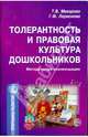 Толерантность и правовая культура дошкольников. Методические рекомендации, Макарова Татьяна 