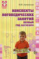 Конспекты логопедических занятий. Первый год обучения, Лиманская Ольга Николаевна 