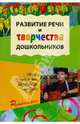 Развитие речи и творчества дошкольников. Игры, упражнения, конспекты занятий. Всоответствии с ФГОС ДО, Ушакова Оксана Семеновна, Струнина Елизавета Михайловна, Шадрина Людмила Геннадьевна 