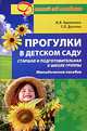 Прогулки в детском саду. Старшая и подготовительная к школе группы. Методическое пособие, Кравченко Ирина Васильевна, Долгова Татьяна Леонидовна 