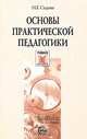 Основы практической педагогики: Учебное пособие., Седова Наталья 