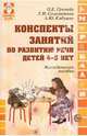 Конспекты занятий по развитию речи детей 4-5 лет.Методическое пособие., Громова Ольга Евгеньевна, Соломатина Галина, Кабушко Анна Юрьевна 