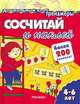 Сосчитай и наклей: Более 200 наклеек / Пер. с франц. Овсянниковой О.М.; под ред. Тереховой Т.Н. - (Дошкольный клуб), 