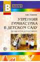 Утренняя гимнастика в детском саду, Вареник Елена Николаевна 