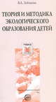 Теория и методика экологического образования детей. Учебно-методическое пособие, Зебзеева В.А. 
