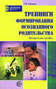 Тренинги формирования осознанного родительства. Методическое пособие., Овчарова Раиса Викторовна 