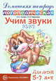 Домашняя логопедическая тетрадь. Учим звуки С, Сь. 5-7 лет, Азова Е.А. 