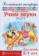 Домашняя логопедическая тетрадь для детей 5-7 лет. Учим звуки "Р", "Рь", Азова Елена Александровна, Чернова Ольга Олеговна 