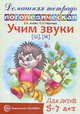 Домашняя логопедическая тетрадь. Учим звуки Ш, Ж. 5-7 лет, Азова Е.А. 