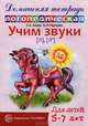 Учим звуки Л, Ль. Домашняя логопедическая тетрадь для детей 5-7 лет, Азова Елена Александровна, Чернова Ольга Олеговна 