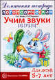 Домашняя логопедическая тетрадь. Учим звуки З, Зь, Ц. 5-7 лет, Азова Е.А. 