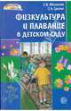Физкультура и плавание в детском саду, Яблонская Светлана 