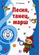 Музыкальные шедевры. Песня, танец, марш. Допущено Министерством образования и науки РФ, Радынова Ольга Петровна 