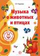 Музыкальные шедевры. Музыка о животных и птицах. Допущено Министерством образования и науки РФ, Радынова Ольга Петровна 