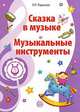 Музыкальные шедевры. Сказка в музыке. Музыкальные инструменты. Допущено Министерством образования и науки РФ, О. П. Радынова 