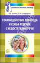 Взаимодействие логопеда и семьи ребенка с недостатками речи, Бачина Ольга Викторовна, Самородова Людмила 