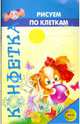 Конфетка. Рисуем по клеткам, Савчук О.В. 