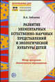 Развитие элементарных естественно-научных представлений и экологической культуры детей: обзор программ дошкольного образования., Зебзеева Валентина Алексеевна 