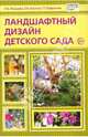 Ландшафтный дизайн детского сада. Методическое пособие, Евфратова Татьяна Георгиевна, Пенькова Людмила Алексеевна, Безгина Екатерина 