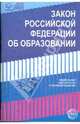Закон Российской Федерации "Об образовании" (в последней редакции), 