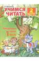 Учимся читать. Литературное чтение для 2 класса. Часть 1, Ефросинина Любовь Александровна 