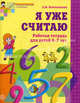 Я уже считаю. Рабочая тетрадь для детей 6-7 лет. ФГОС ДО, Елена Владимировна Колесникова 
