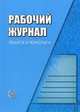 Рабочий журнал педагога-психолога, Семаго М.М. 