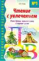 Чтение с увлечением. Книга 1. Учим буквы, читаем слоги и первые слова, Азова Ольга Ивановна 