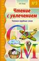 Чтение с увлечением. Часть 3. Читаем трудные слова, Азова Ольга Ивановна 