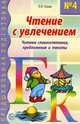 Чтение с увлечением. Часть 4. Читаем словосочетания, предложения и тексты, Азова Ольга Ивановна 