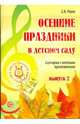 Осенние праздники в детском саду Выпуск 2. Сценарии с нотным приложением, Роот Зинаида Яковлевна 