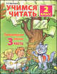 Учимся читать. 2 класс. Литературноечтение: Часть 3. В 4-х, Ефросинина Любовь Александровна 