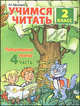 Учимся читать. 2 класс. Литературное чтение: Часть 4. В 4-х ч, Ефросинина Любовь Александровна 