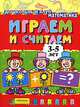 Играем и считаем. 3-5 лет (4 кр.), 