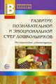Развитие познавательной и эмоциональной сфер дошкольников. Прилож. к журналу 'Воспитатель ДОУ 2009/3, Войтова И.Д., Гуськова М.А., Лифанова С.Ю., Можейко А. В., Фирсова Л. Е. 