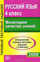 Русский язык. 4 класс. Мониторинг качества знаний. 30 вариантов типовых тестовых заданий с ответами, Малюшкин А.Б., Рогачева Е.Ю., сост. 
