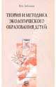 Теория и методика экологического образования детей, Зебзеева Валентина Алексеевна 
