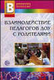 Взаимодействие педагогов ДОУ с родителями, Агавелян Мария, Данилова Екатерина, Чечулина Оксана 