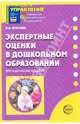 Экспертные оценки в дошкольном образовании. Методическое пособие, Юганова Ирина Вадимовна 