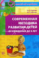 Современная методика развития детей от рождения до 9 лет., Сиротюк Алла Леонидовна, Сиротюк Анастасия Сергеевна 