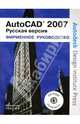AutoCad 2007. Фирменное руководство от Autodesk: Русская версия. (Серия:'Фирменное руководство') (+ CD-ROM), Рихард Пол, Фитцджеральд Джим 