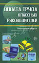 Дифференцированный подход к оплате труда классных руководителей: Методические рекомендации, Степанов Е.Н., Александрова М.А., Андреева А.В. и др. 