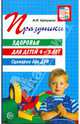 Праздники здоровья для детей 4-5 лет. Сценарии для ДОУ, Картушина Марина Юрьевна 
