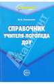 Справочник учителя-логопеда ДОУ, Степанова Ольга Алексеевна 